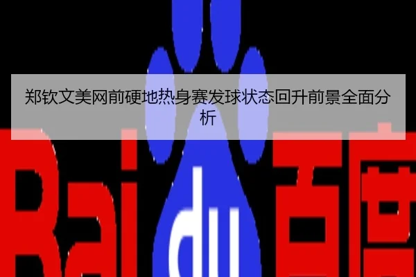 郑钦文美网前硬地热身赛发球状态回升前景全面分析
